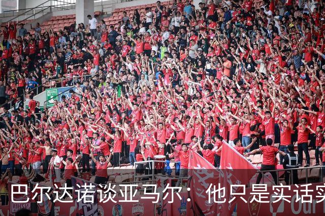 巴尔达诺谈亚马尔：他只是实话实说，却被我们认为是一种罪过