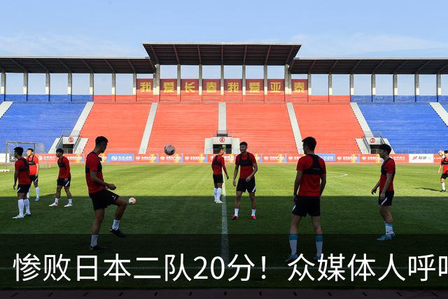惨败日本二队20分！众媒体人呼吁郭士强下课，名记：杜锋接手吧