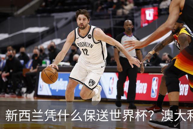 新西兰凭什么保送世界杯？澳大利亚凭什么还留亚洲？