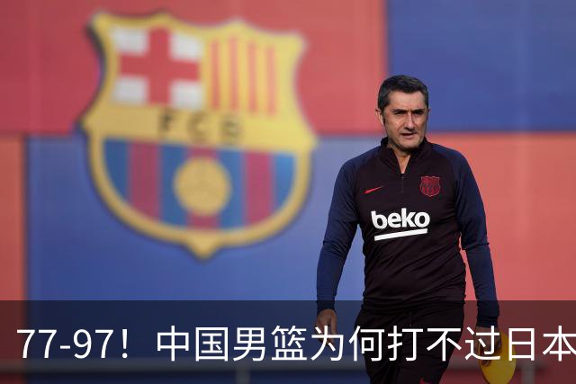 77-97！中国男篮为何打不过日本队？崔永熙毫不避讳说出原因，说得很实在